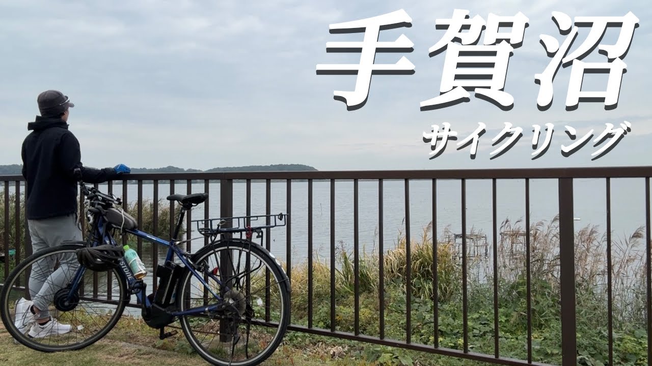 【テガイチ】手賀沼1周サイクリング｜風景動画｜Teganuma Cycling