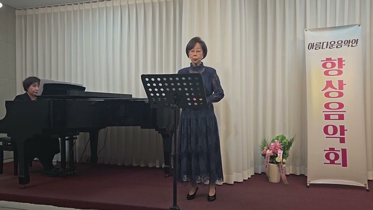 꽃씨를 뿌리리라 (손해일 작시 임채일 작곡) - 소프라노 박영순, 피아노 김종경 