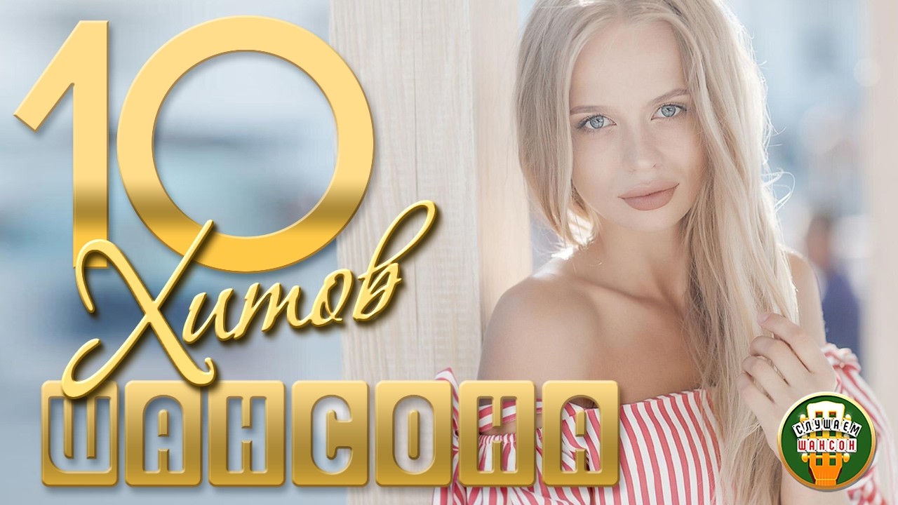 10 ДУШЕВНЫХ ХИТОВ ШАНСОНА ✬ 112 ✬ BEST SONGS ✬