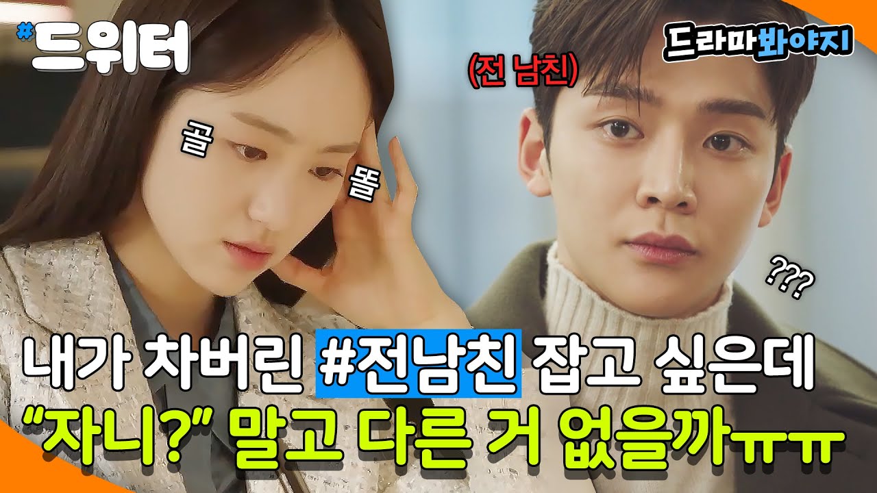 [#드위터] 사내 연애하다가 헤어진 전 남친ㅜ 내가 차놓고 다시 잡는 건 좀 그래?｜선배, 그 립스틱 바르지 마요｜JTBC 210309 방송 외