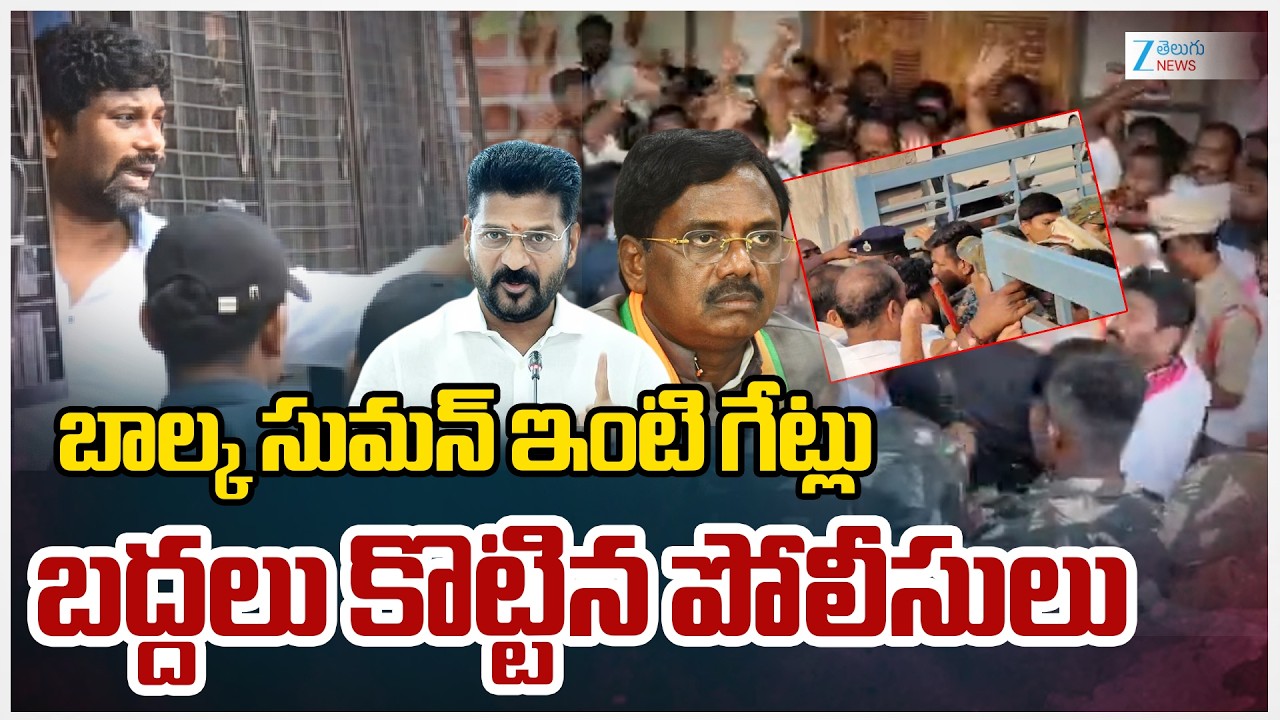 Balka Suman Arrest Updates | బాల్క సుమన్  ఇంటి గేట్లు బద్దలు కొట్టిన పోలీసులు | ZEE Telugu News