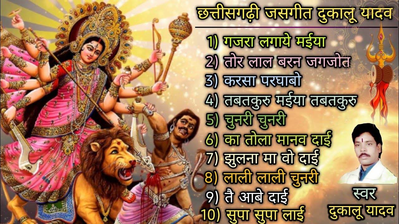 ⚔️ CG सुपरहिट जसगीत दुकालू यादव !! Non Stop Spesal Song !! Jasgeet Song !! ⚔️