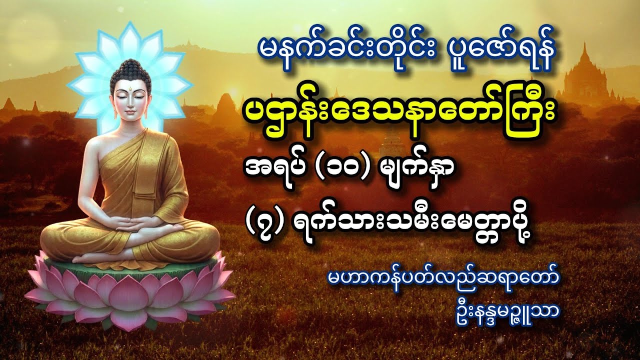 ပဌာန်းဒေသနာတော်ကြီး အရပ်(၁၀)မျက်နှာ ၇ ရက်သားသမီး မေတ္တာပို့ _ မဟာကန်ပတ်လည်ဆရာတော် ဦးနန္ဒမဉ္ဇူသာ