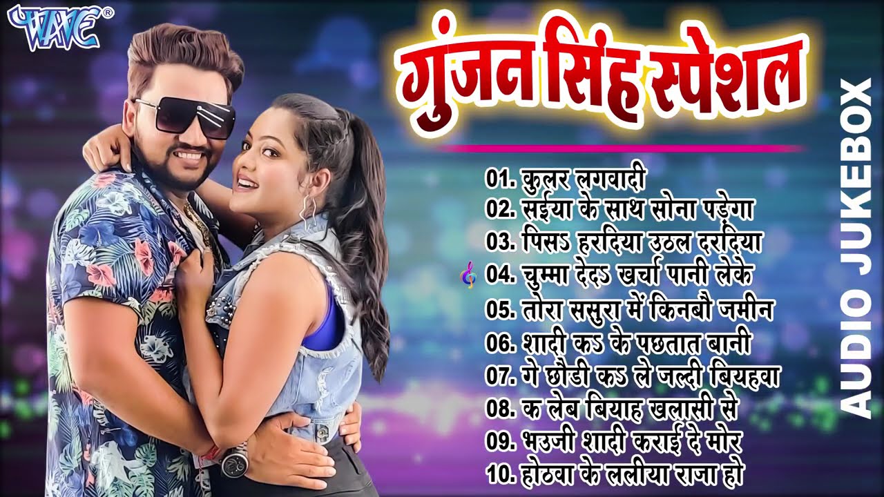 गुंजन सिंह का एक से बढ़के एक सुपरहिट भोजपुरी गाना | Audio Jukebox | Bhojpuri Sadabahar Purane Gaane