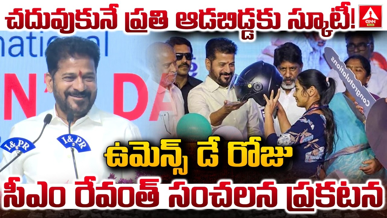 చదువుకునే ప్రతి ఆడబిడ్డకు స్కూటీ…! | CM Revanth Reddy Good News To Women Students | ANN Telugu