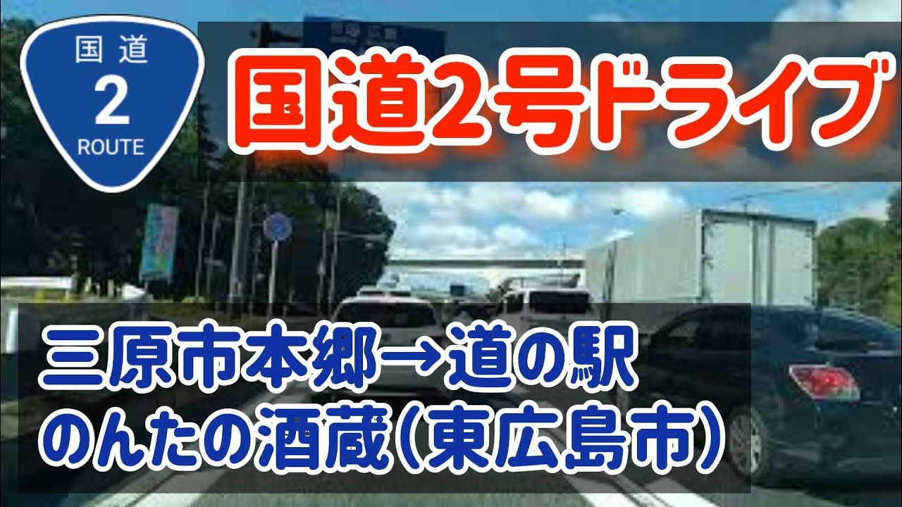 【広島】【国道2号線ドライブ】広島県三原市～竹原市～東広島市/道の駅西条のん太の酒蔵まで【車載動画/2倍速】 Japan Drive  Hiroshima Mihara＆Takehara＆Saijo