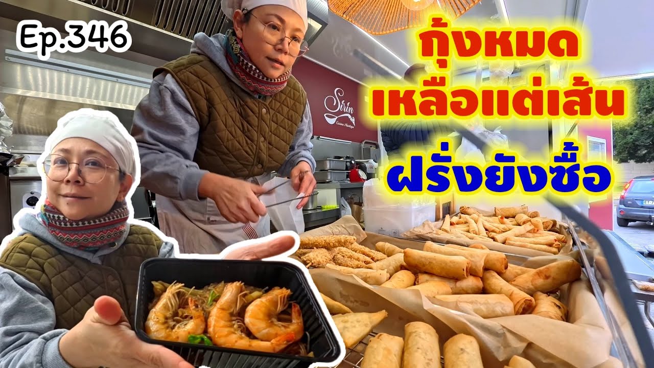 เอ็นดูลูกค้า กุ้งไม่มีแล้วเหลือแต่เส้น ฝรั่งยังขอซื้อ