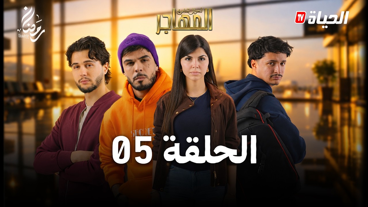 مسلسل المهاجر | الحلقة 05 | EL MOUHADJIR EP05