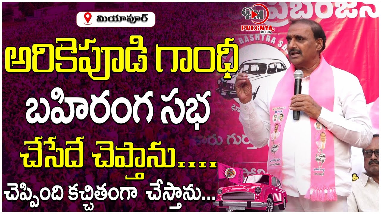 Arikapudi Gandhi Public Meeting At Miyapur | BRS Party | Arikapudi Gandhi | Pregnya Media