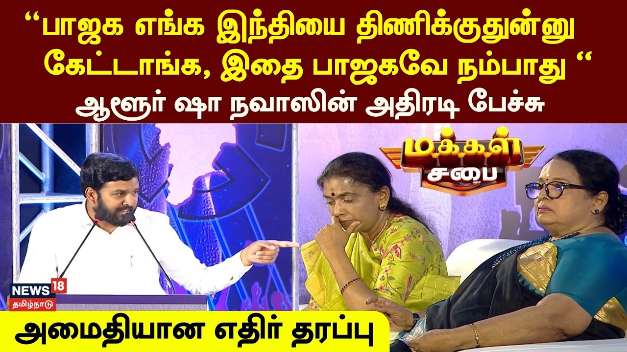 Makkal Sabai | Aloor Shanavas Speech | “BJP எங்க இந்தியை திணிக்குதுன்னு கேட்டாங்க, இத BJPயே நம்பாது“