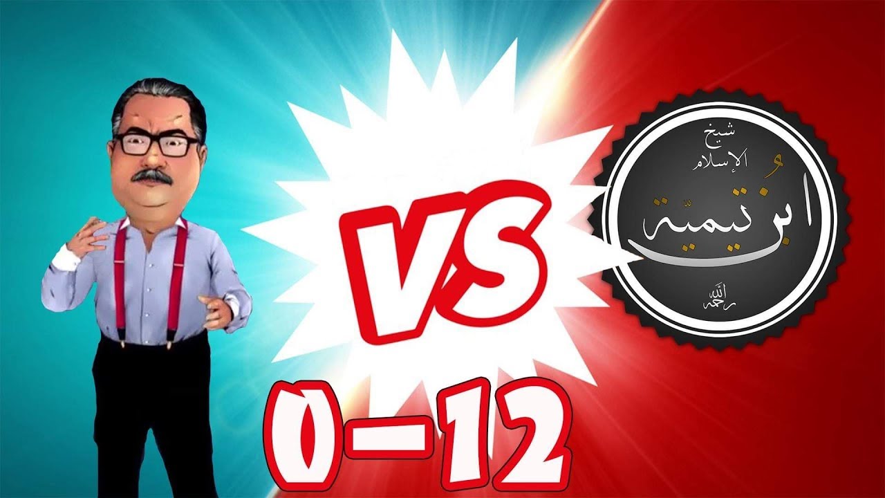 إبن تيمية 12 أبو حمالات صفر