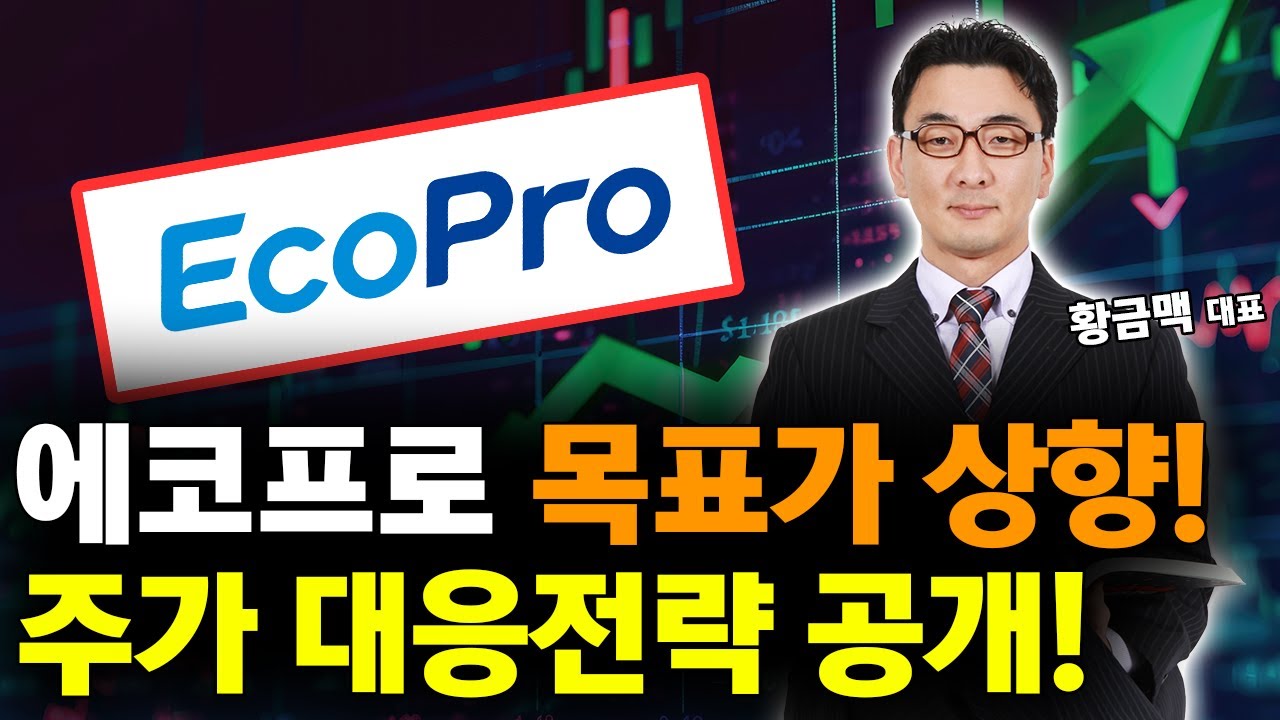 에코프로 목표가 상향! 주가 대응 전략 받아가세요! 기회를 놓치지 마세요!