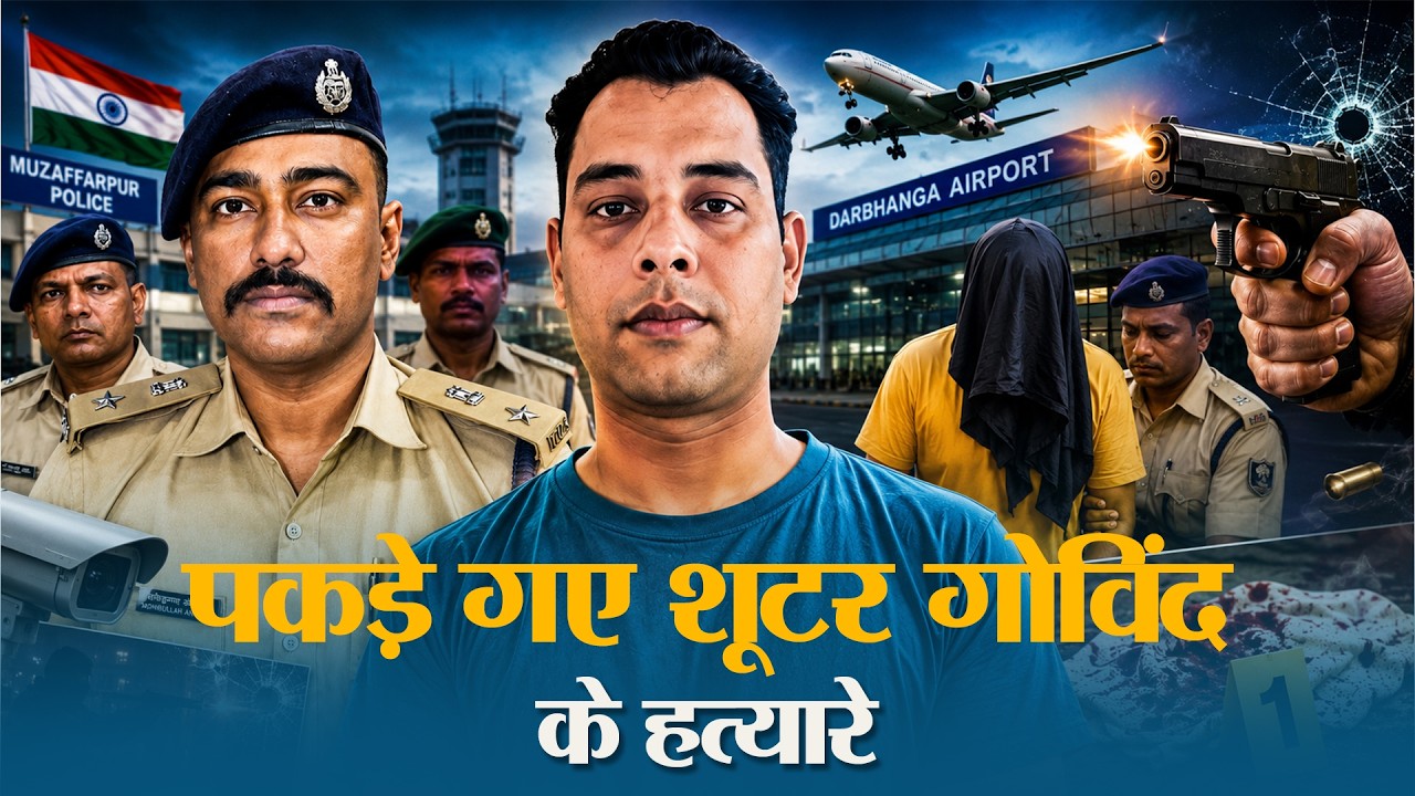 Muzaffarpur Police का बड़ा एक्शन! 5 दिन में बेनकाब हुए चर्चित शूटर Govind Sharma के कातिल