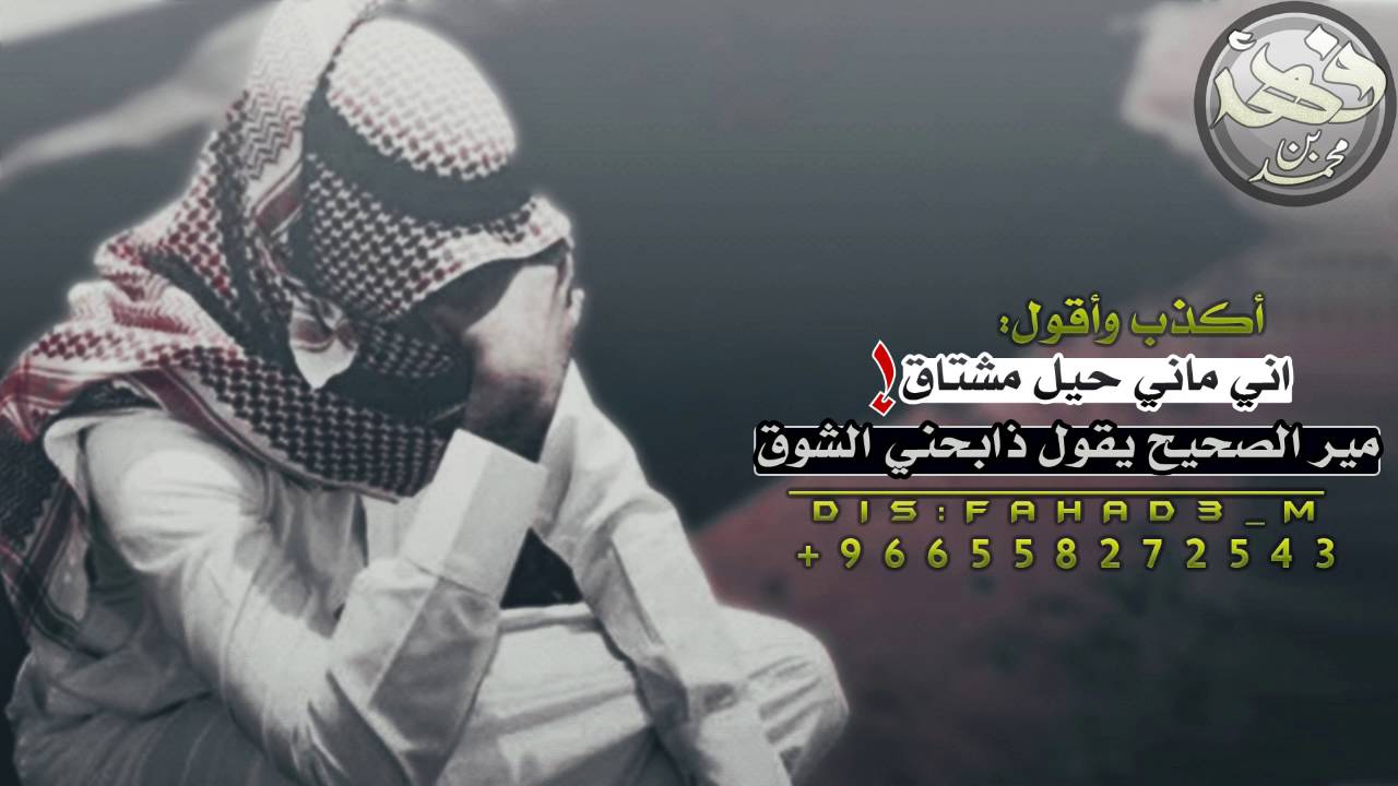 شيلة أكذب وأقول اني ماني حيل مشتاق || أداء: عبدالعزيز الجهني