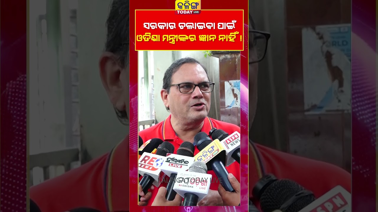 ଓଡ଼ିଶା ମନ୍ତ୍ରୀଙ୍କର ସରକାର ଚଳାଇବାରେ ଜ୍ଞାନ ନାହିଁ! ।। Kalinga Today Live ।