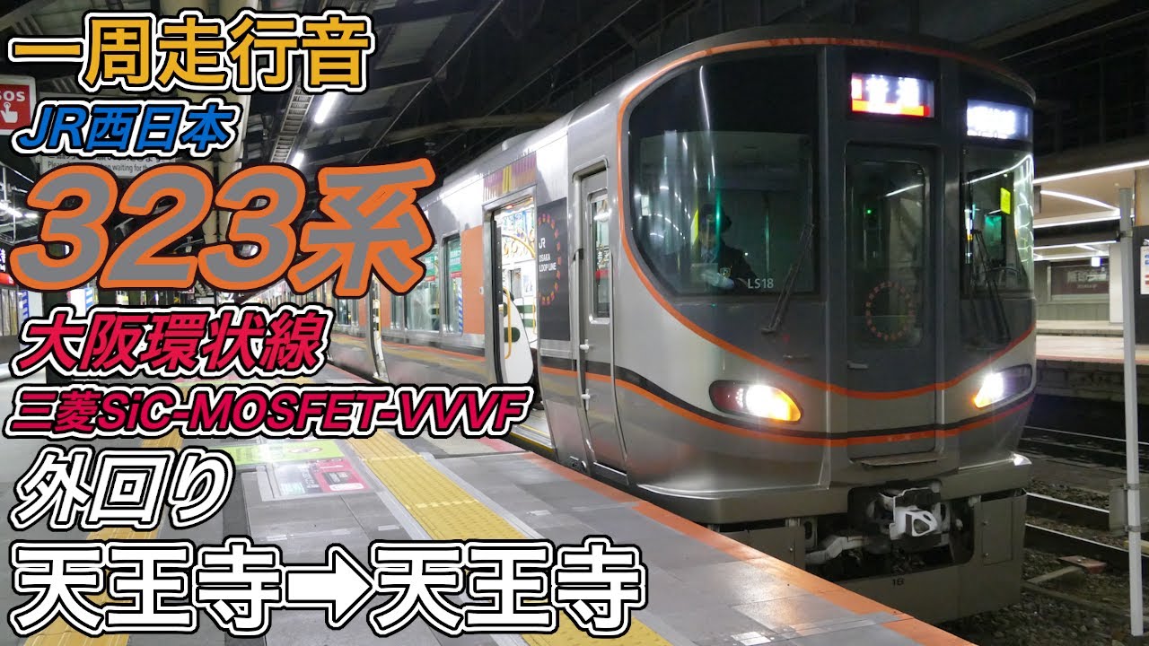 【一周走行音】JR西日本323系 《大阪環状線･外回り》天王寺→天王寺(2024.1.2)