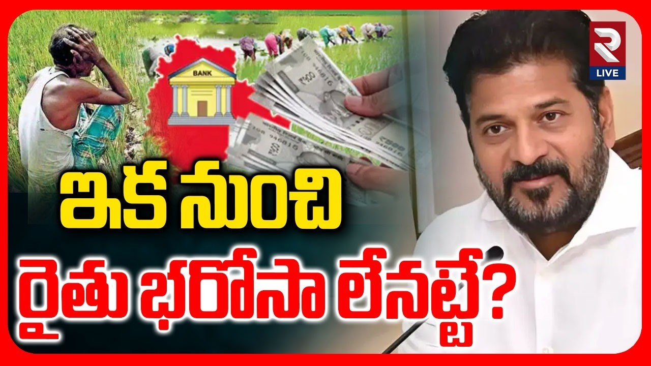 Rythu Bharosa Cancelled?: రైతు భరోసా లేనట్టే? | CM Revanth | TG Cabinet Key Decisions | RTV LIVE