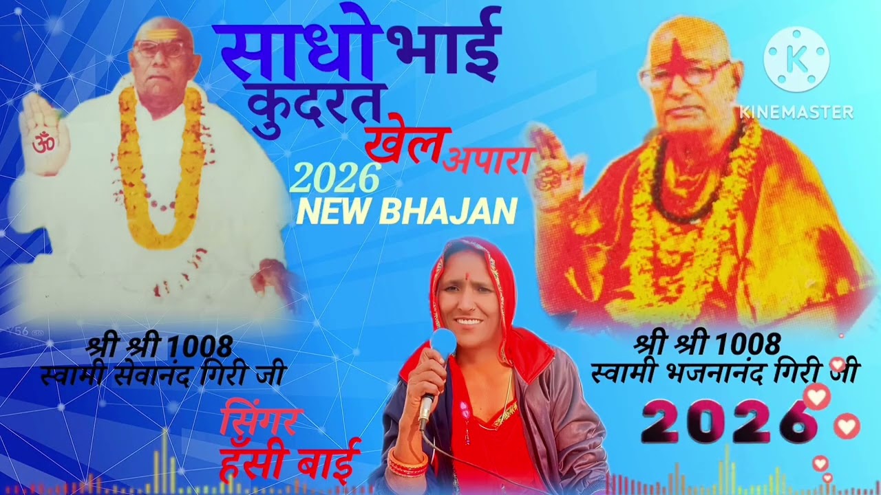 हँसी बाई के शानदार भजन साधो भाई कुदरत खेल अपारा भजन #tradingvideo #tradingreels #tradingbhajan #tran