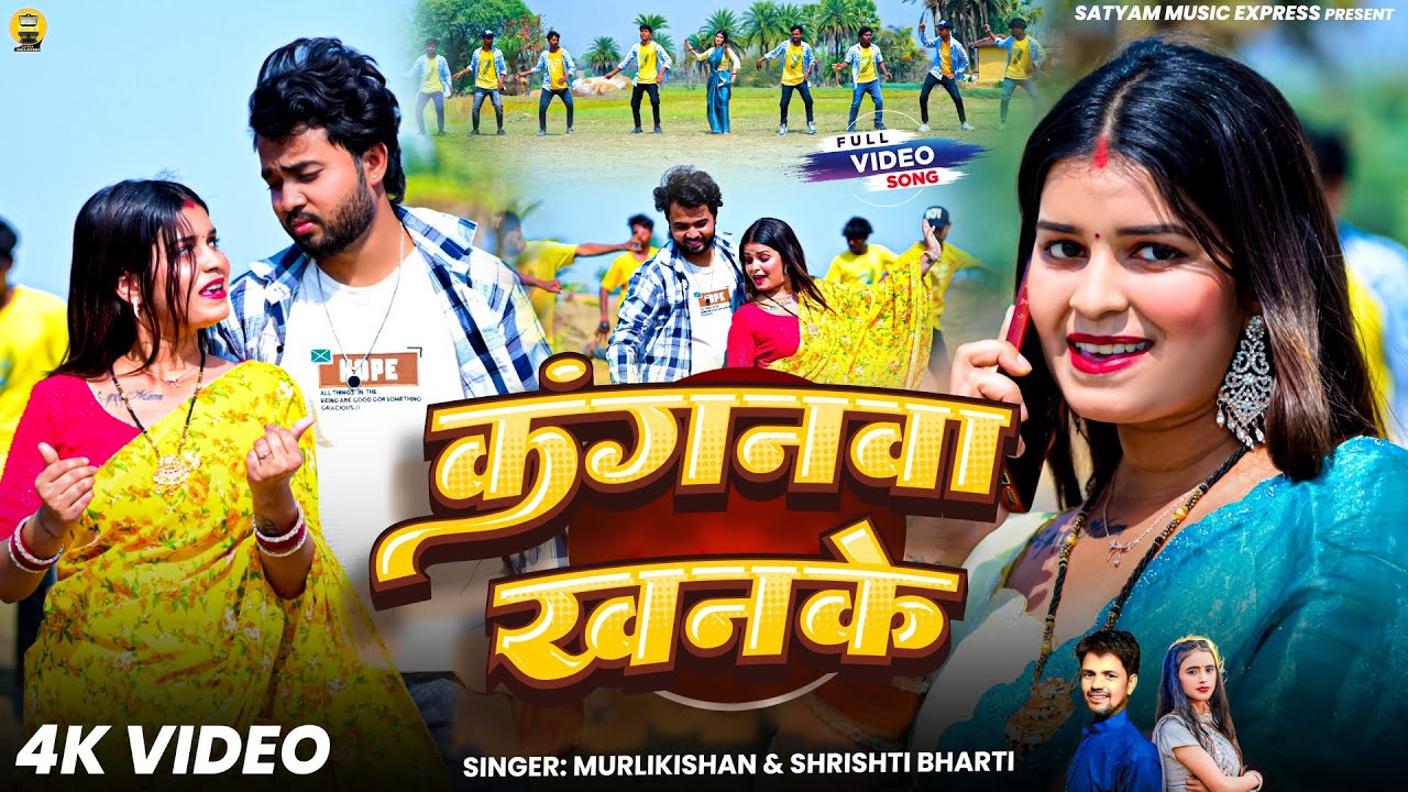 #Video | कंगनवां खनके | #MurliKishan | #Shrishti Bharti | Kanganwa Khanke | New Khortha Song 2026