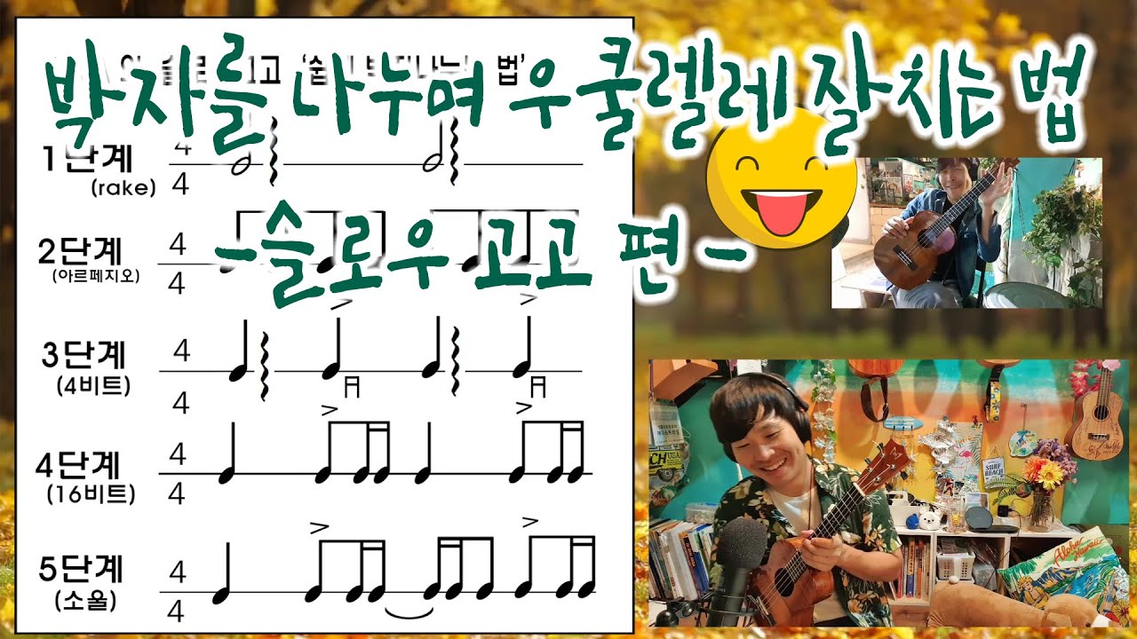 16비트 발라드 슬로우고고 편 (박자나누며 우쿨렐레 잘치는 법)
