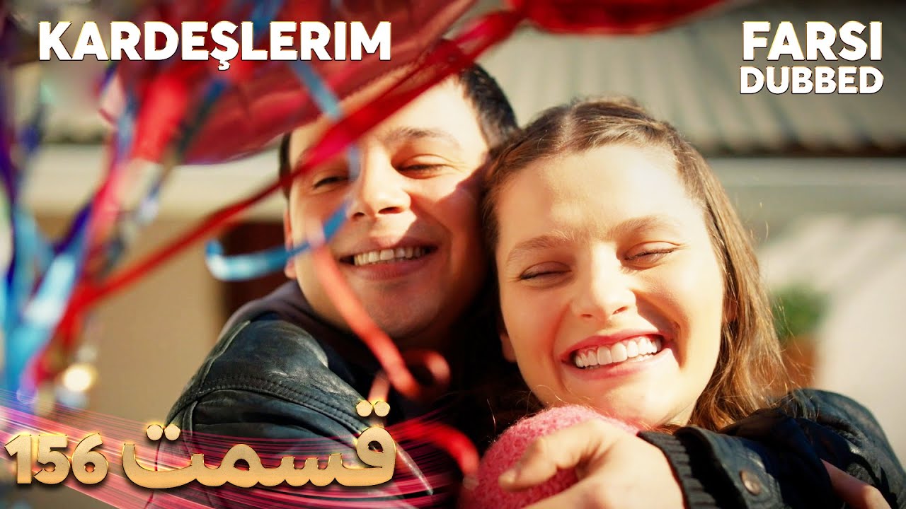Kardeşlerim | خواهران و برادرانم | 156 قسمت | Farsi Dubbed | با دوبلۀ فارسی