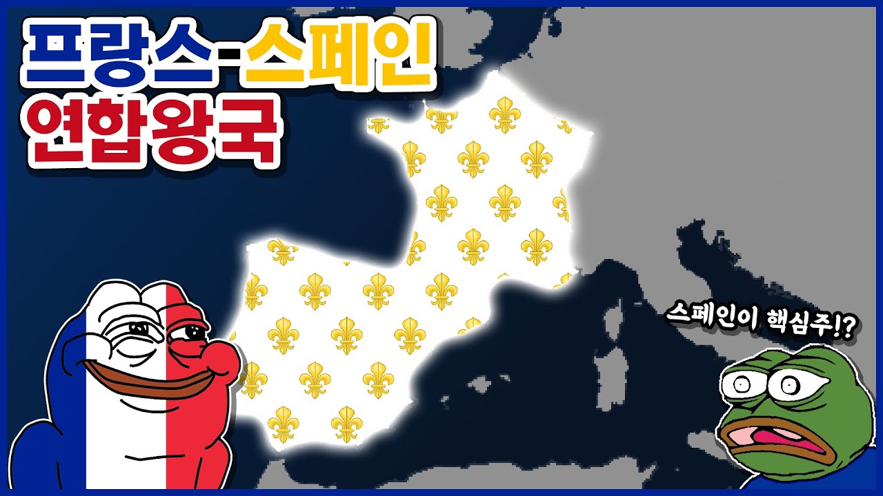 프랑스-스페인 연합왕국 | 하츠오브아이언4 시참멀티 2023.02.10 상편