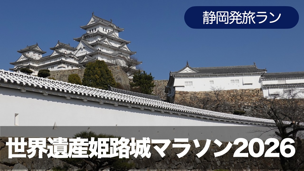 姫路城マラソン2026 〜静岡発旅ラン〜「自己ベストを目指せ！」