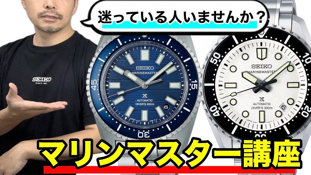 【SEIKO】マリンマスター講座