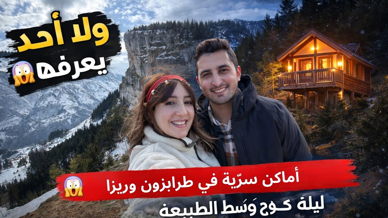 الشمال التركي الحقيقي | أماكن سرّية وليلة في كوخ فاخر
