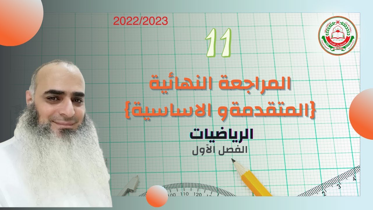 سلسلة 11 الرياضيات الأساسية و المتقدمة|| المراجعة النهائية || مع أ.أحمد حسن