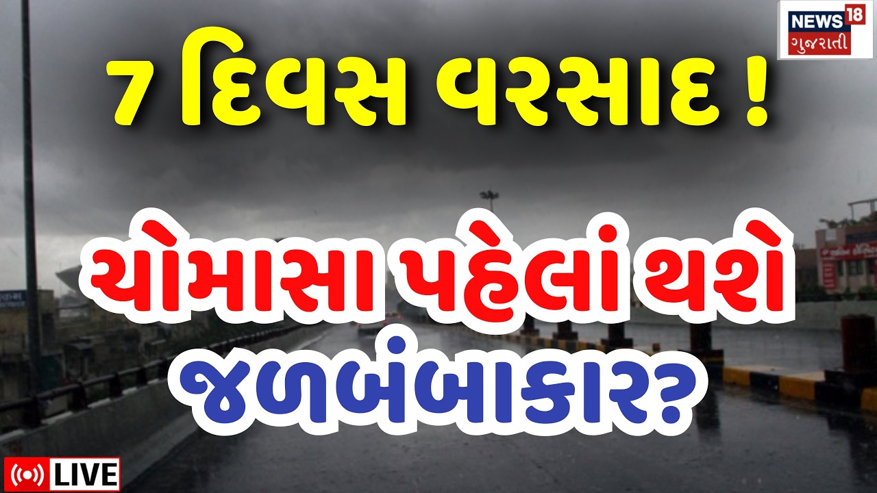 Gujarat Weather Forecast LIVE | ચોમાસા પહેલાં ગુજરાતમાં થશે જળબંબાકાર? | Rain | Monsoon Update