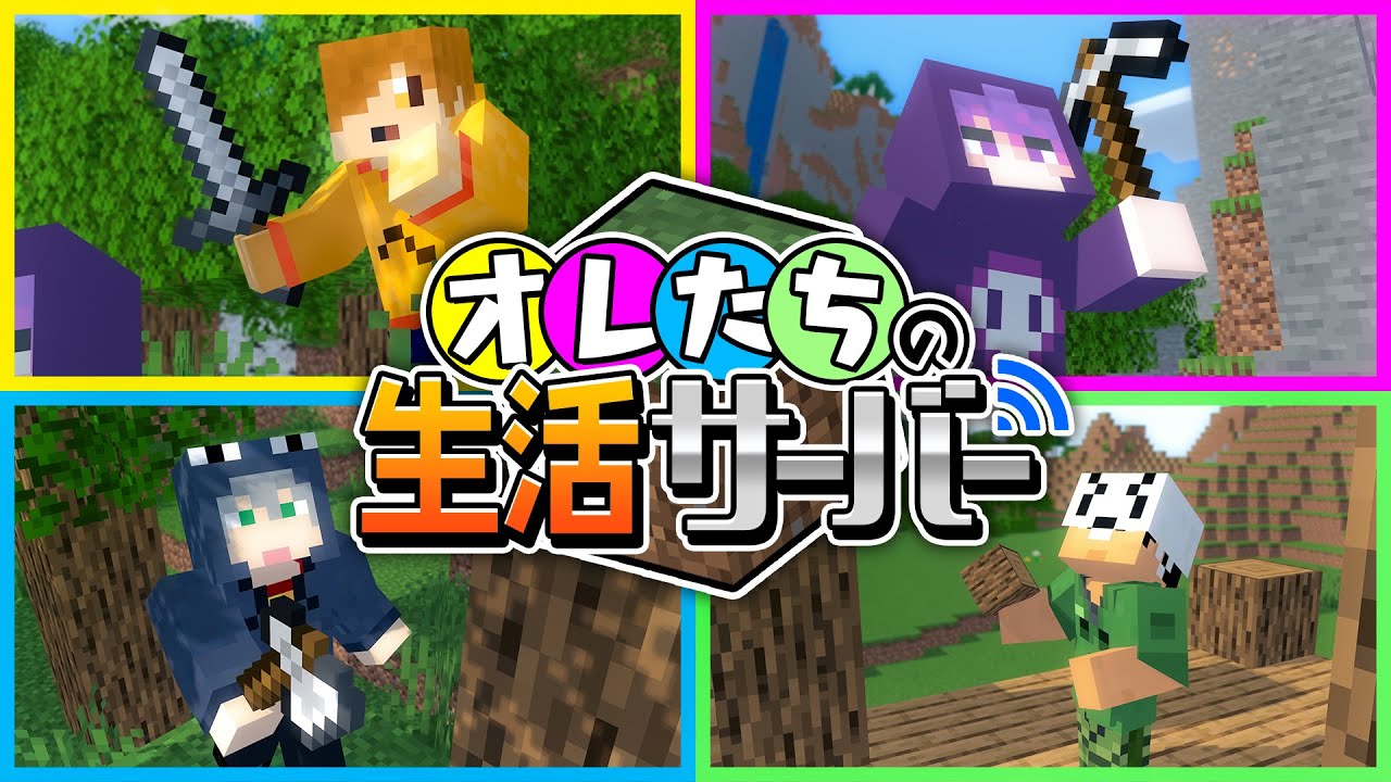 【マインクラフト】これからはこの世界で生活します【日常組切り抜き】