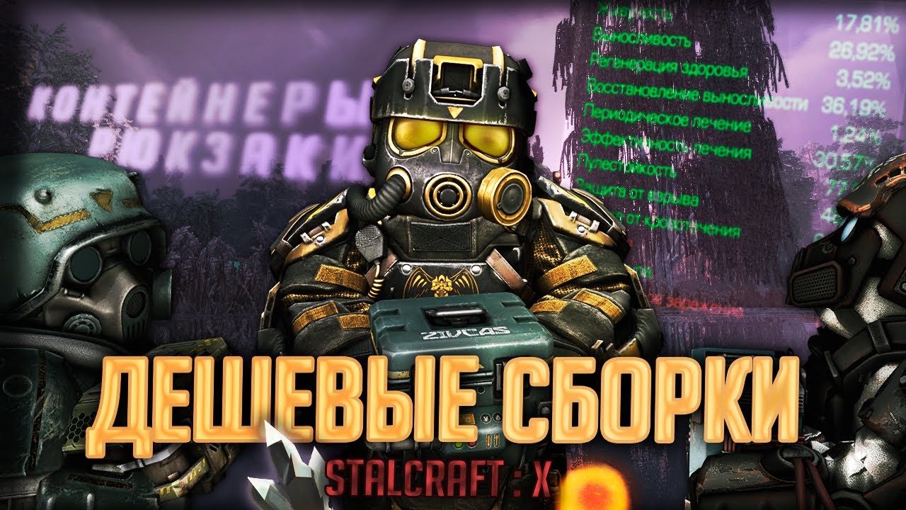 БЮДЖЕТНЫЕ СБОРКИ в STALCRAFT 2025 (Жир, Скорость, Комба) | Все Контейнеры и Рюкзаки