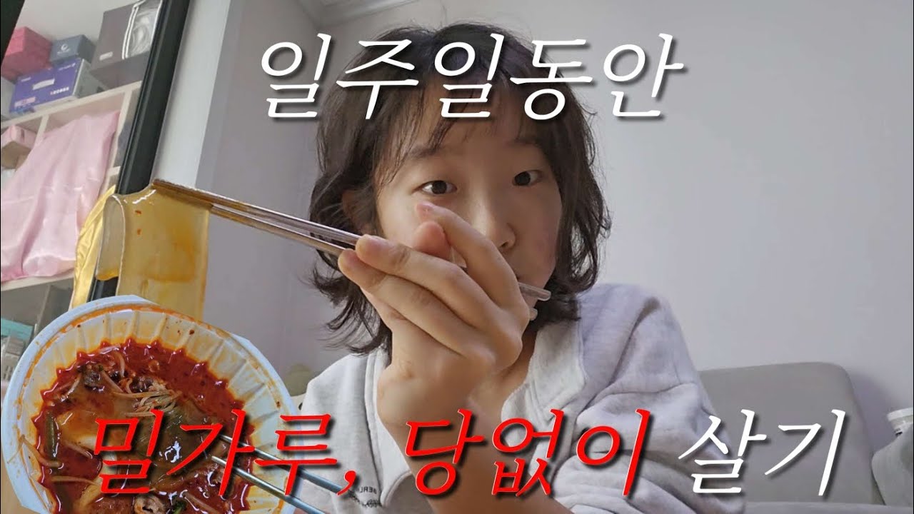 하려고 했는데요 예 했습니다 진짜임,,_노밀가루,당 챌린지