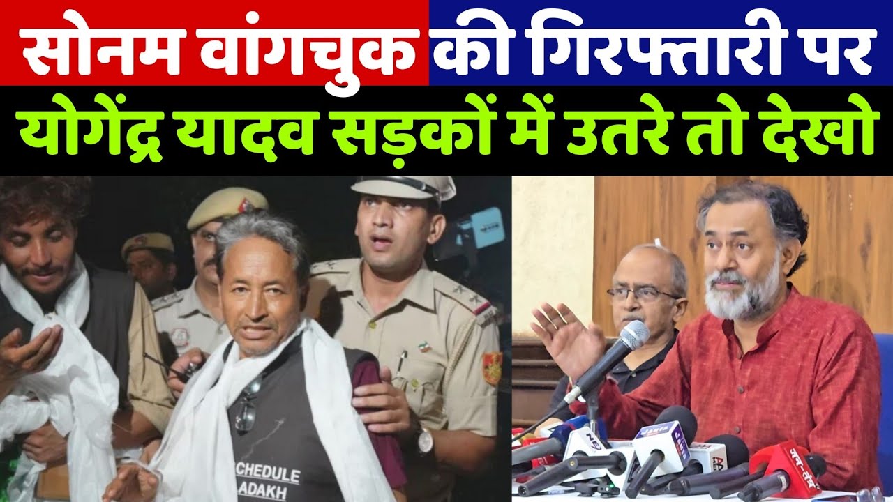 सोनम वांगचुक की गिरफ्तारी को लेकर योगेंद्र यादव जब सड़कों में उतरकर ये ऐलान किया तो देखिए क्या हुआ!