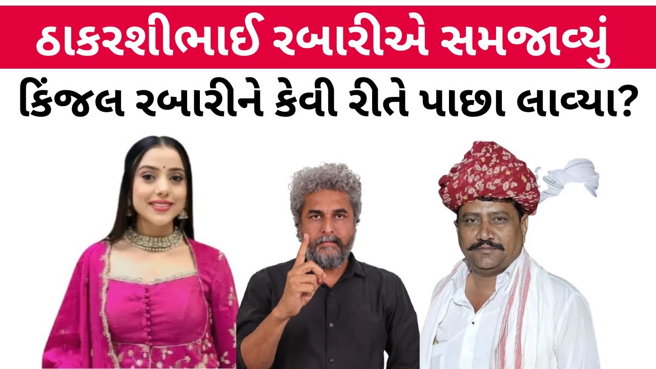 ગાયિકા Kinjal Rabari ને લઈ મોટા સમાચાર, ઠાકરશીભાઈ રબારીએ સમજાવ્યું કે કેવી રીતે ઘરે પાછા લાવ્યા 