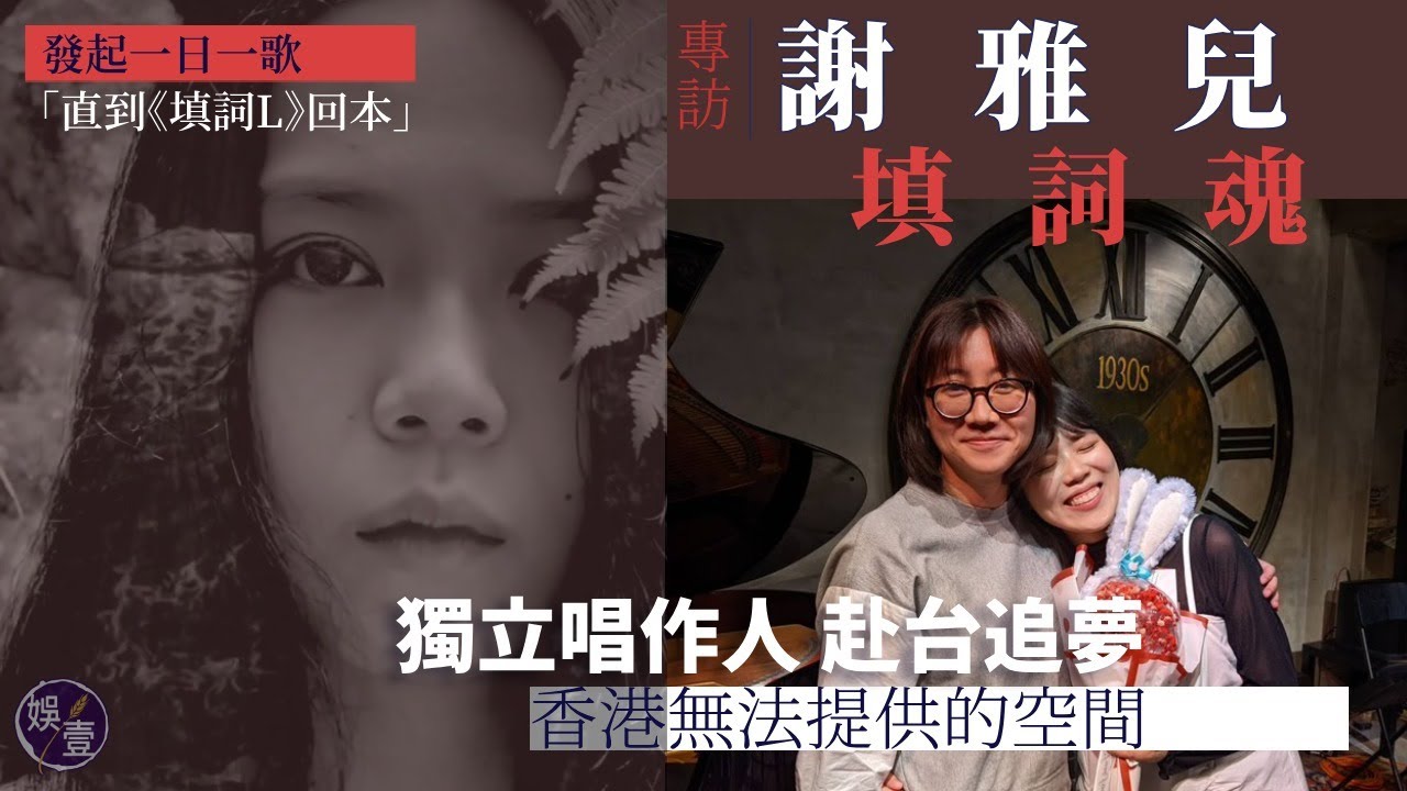 謝雅兒《填詞魂》專訪︱發起一日一歌 「直到《填詞L》回本」獨立唱作人赴台追夢 香港無法提供的空間丨填詞L（#填詞l #謝雅兒 #娛壹）