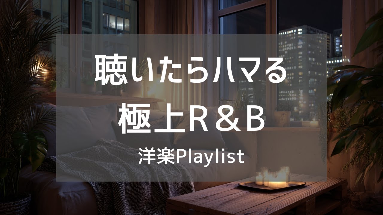 【洋楽𝐏𝐥𝐚𝐲𝐥𝐢𝐬𝐭】聴いたら絶対好きになる洋楽プレイリスト