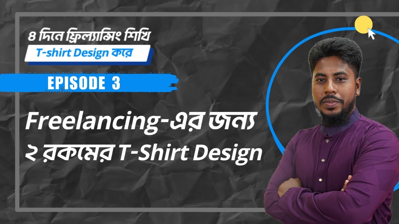 Mini Course | Episode 03 | Freelancing-এর জন্য ২ রকমের T-Shirt Design