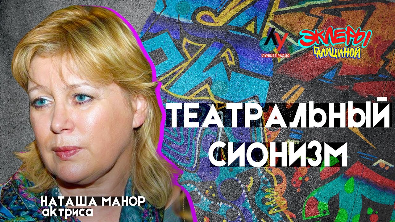 Наташа Манор: Театральный сионизм.