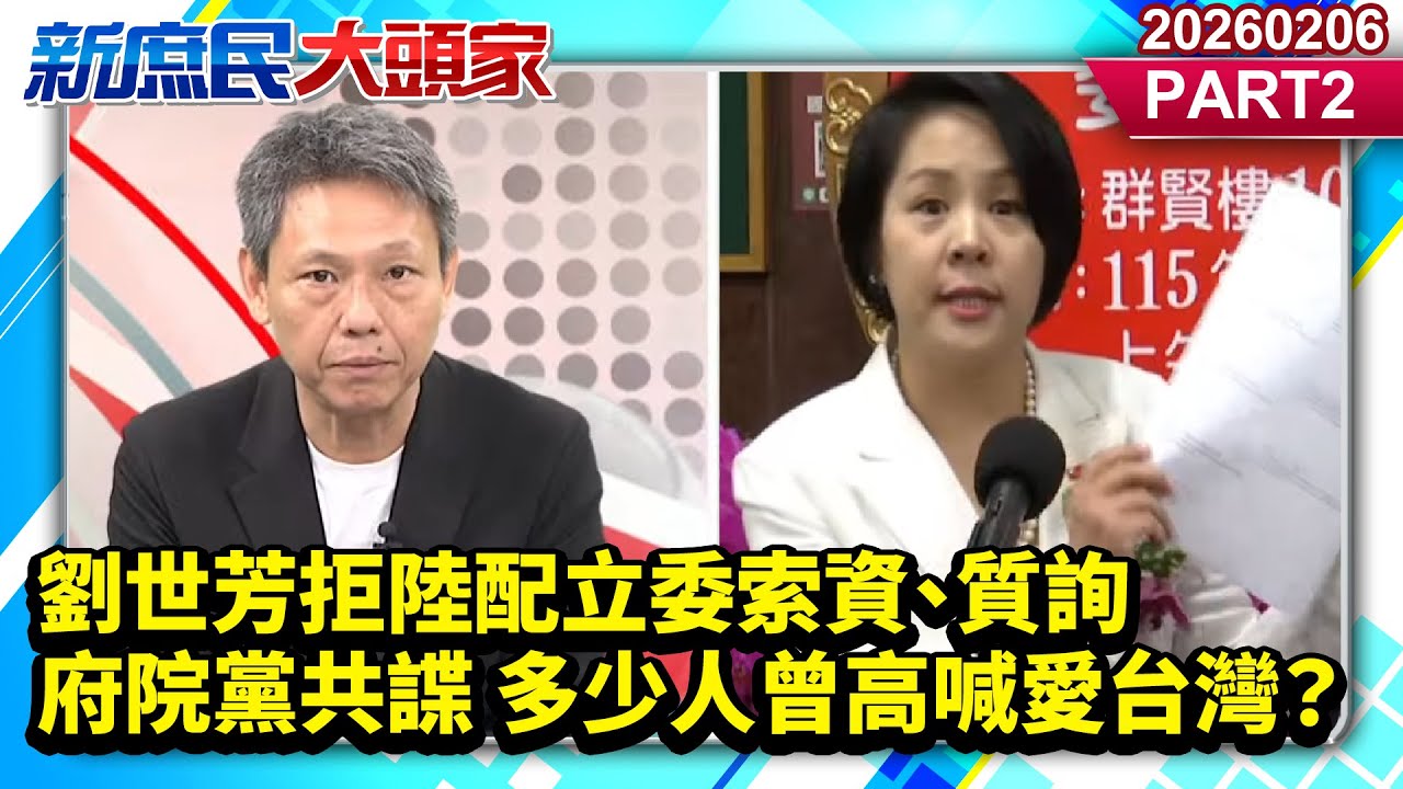 劉世芳拒陸配立委索資、質詢 府院黨共諜 多少人曾高喊愛台灣？《新庶民大頭家》PART 2 20260206 #謝寒冰 #李勝峯 #詹江村 #栗正傑 @新庶民大頭家​