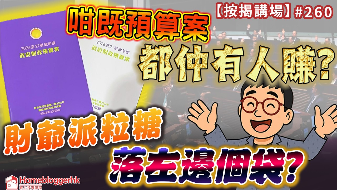 咁既預算案都仲有人賺? 財爺派粒糖落左邊個袋?｜按揭講場260集   by 諗sir