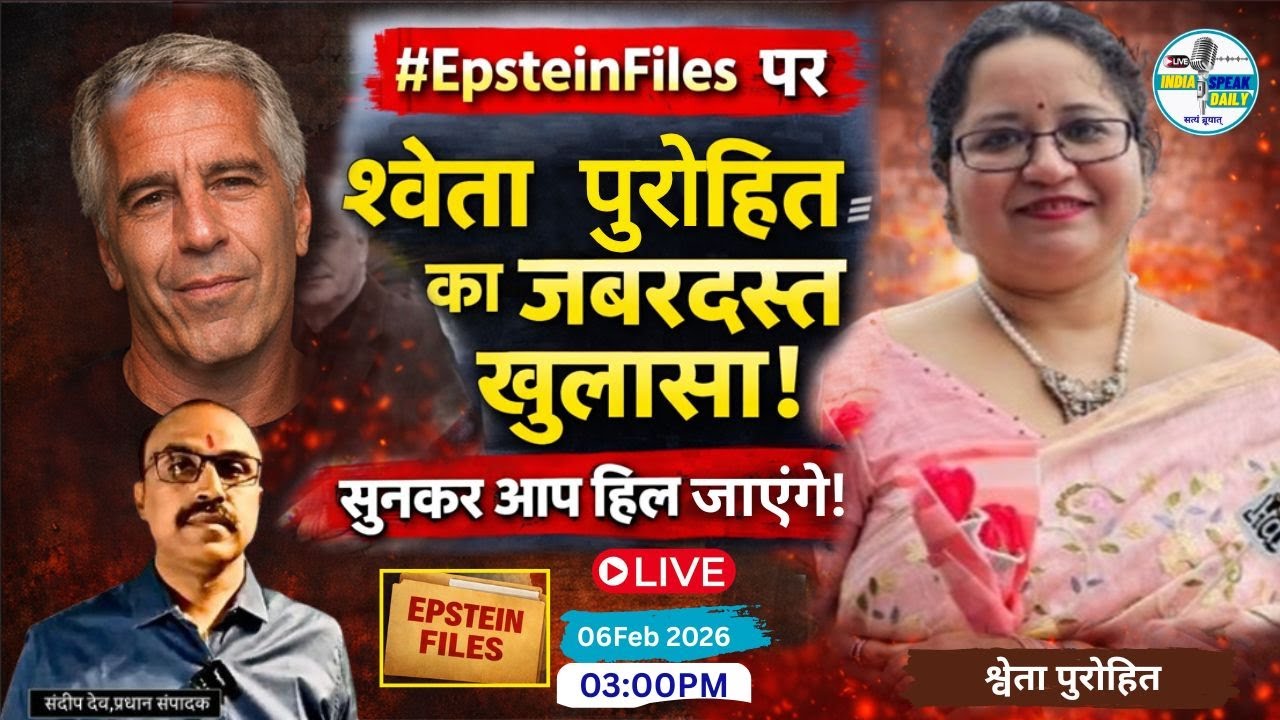 #EpsteinFiles पर श्वेता पुरोहित का जबरदस्त खुलासा! सुनकर आप हिल जाएंगे!|@Indiaspeakdaily|Sandeep deo