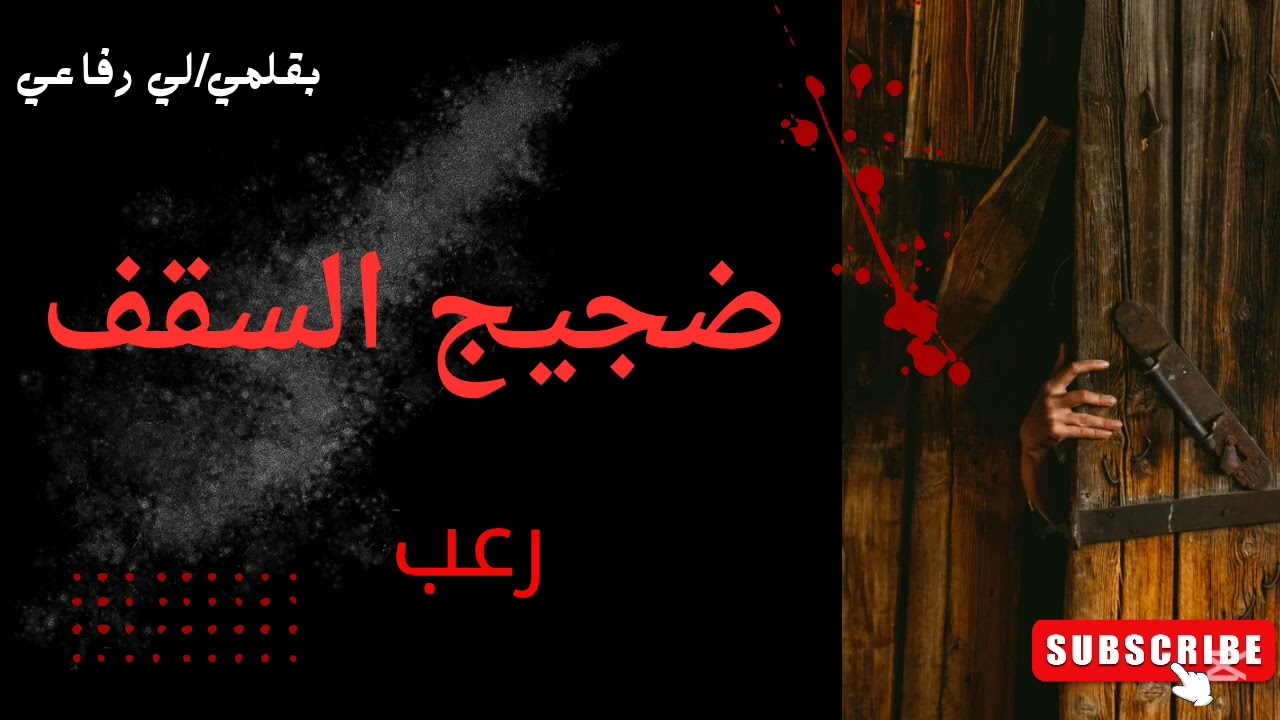 ايه سر التخبيط اللي جاي من السقف؟ ولية ممكن تخاف من صحبتها بالطريقة دي 💀😈