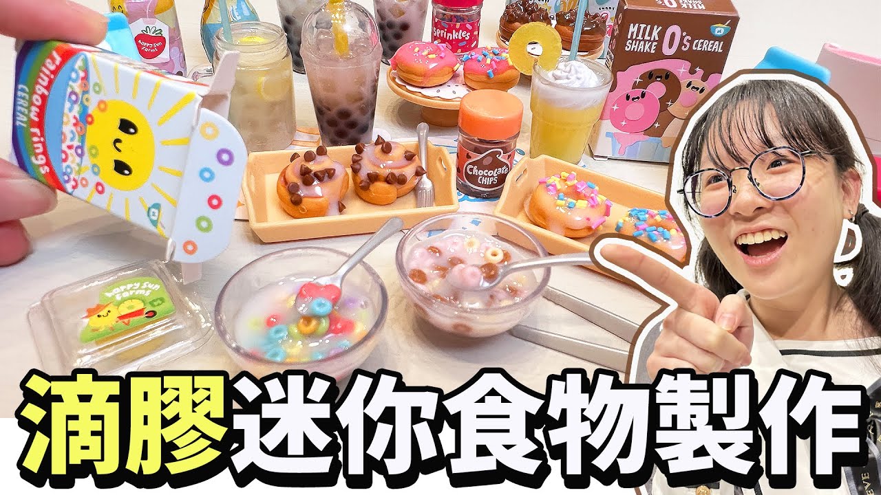 【DIY】自製超迷你水晶滴膠食物盲盒 超可愛珍珠奶茶 七彩麥片 蛋糕 甜點 果汁 飲料[NyoNyoTV妞妞TV]