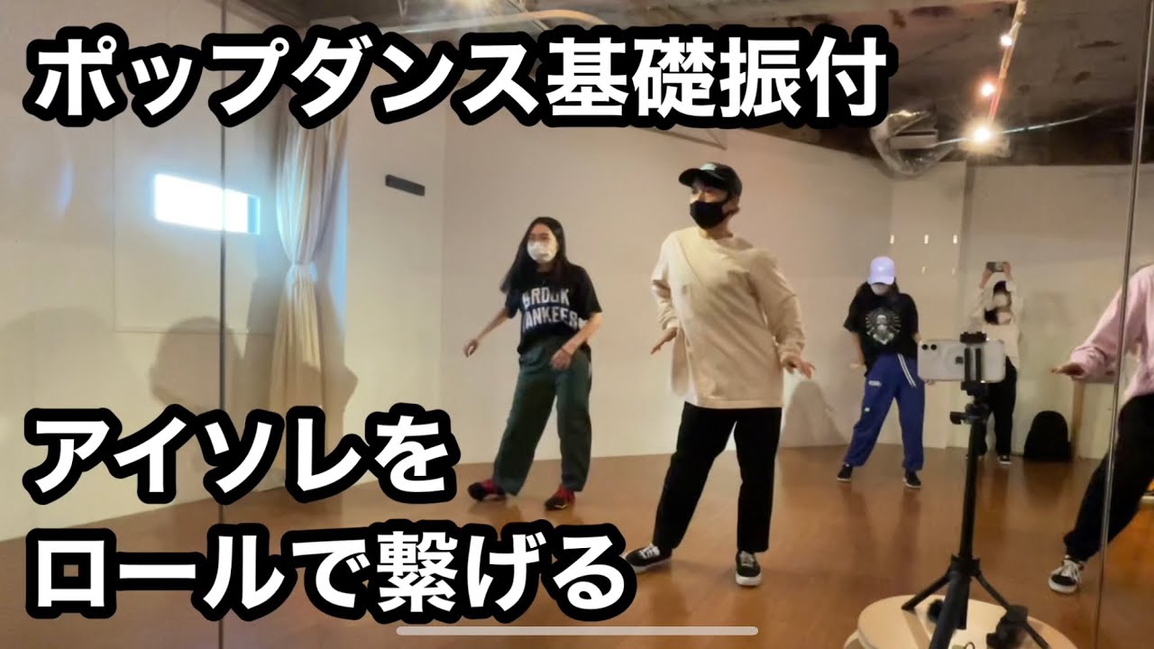 ポップダンス基礎振付 / アイソレのロールを繋げるられる？ / ぜったくん - Midnight Call