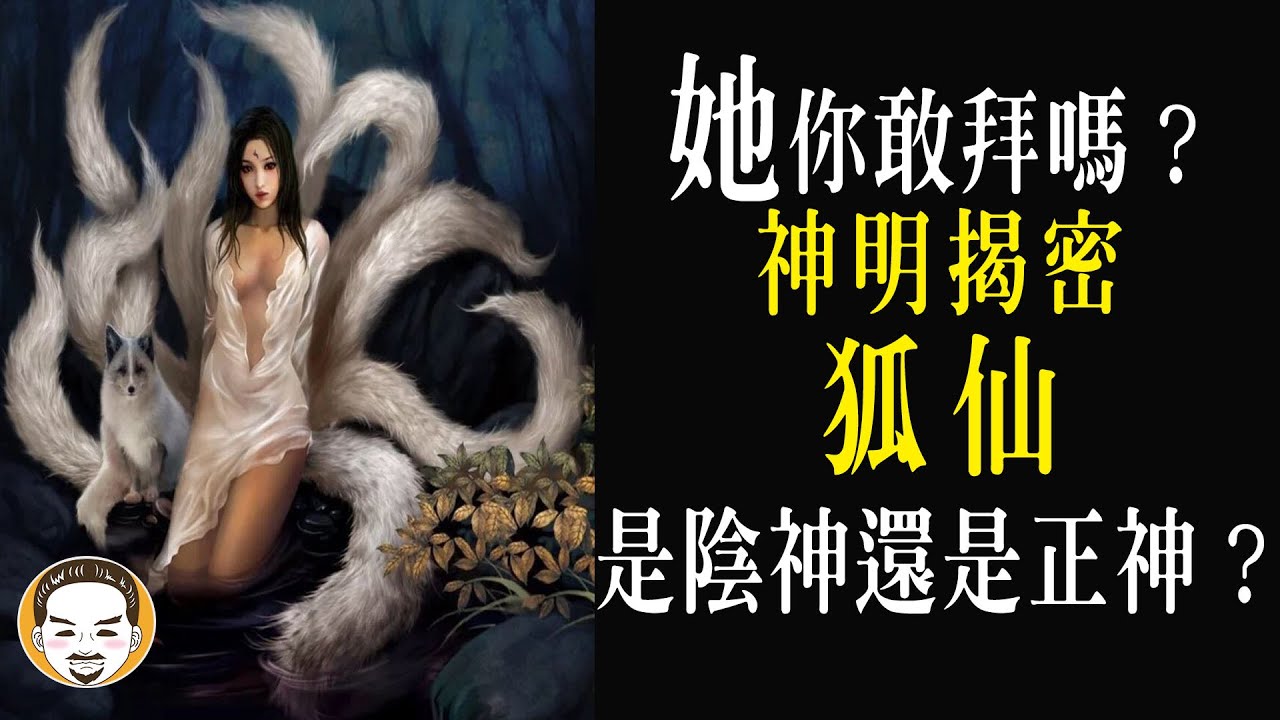 【老王說】她...你敢拜嗎？拜了桃花會超好?｜神明揭密-狐仙-是陰神還是正神？
