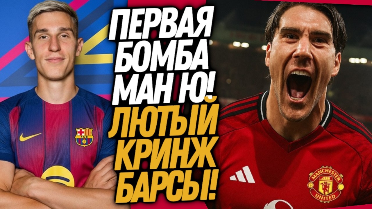 БУМ! СТРАШНАЯ ОШИБКА БАРСЕЛОНЫ! НОВАЯ ЗВЕЗДА МАНЧЕСТЕРА ЮНАЙТЕД / Доза Футбола