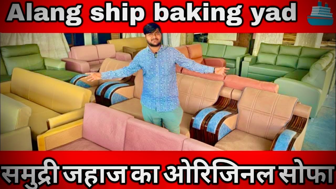 जहाज का सोफा! 🚢 Alang Ship Breaking Yard में क्या-क्या मिलता है