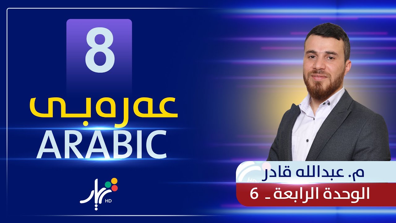 عەرەبی 8 | م.عبدالله | الوحدة الرابعة | وانەی #6